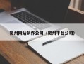 西双版纳贺州网站制作公司（贺州平台公司）